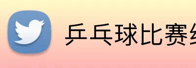 乒乓球比赛结果 logo